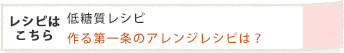 作る第一条のアレンジレシピは?