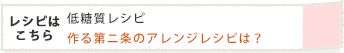 作る第ニ条のアレンジレシピは?