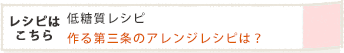 作る第三条のアレンジレシピは?