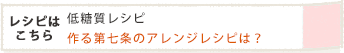 作る第七条のアレンジレシピは?