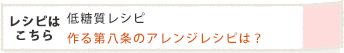 作る第八条のアレンジレシピは?
