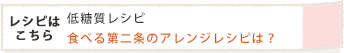 食べる第ニ条のアレンジレシピは?