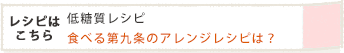 食べる第九条のアレンジレシピは?