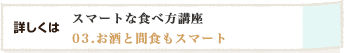 詳しくはスマートな食べ方口座