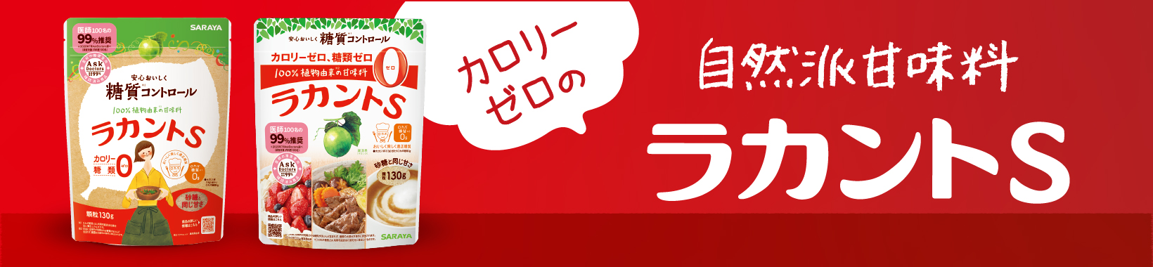 ラカントS