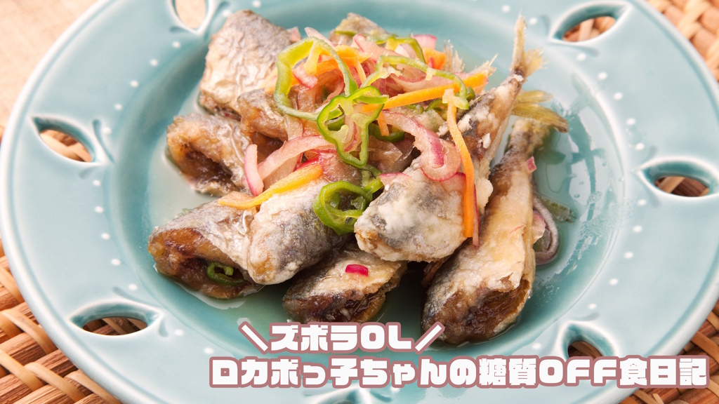 南蛮漬け