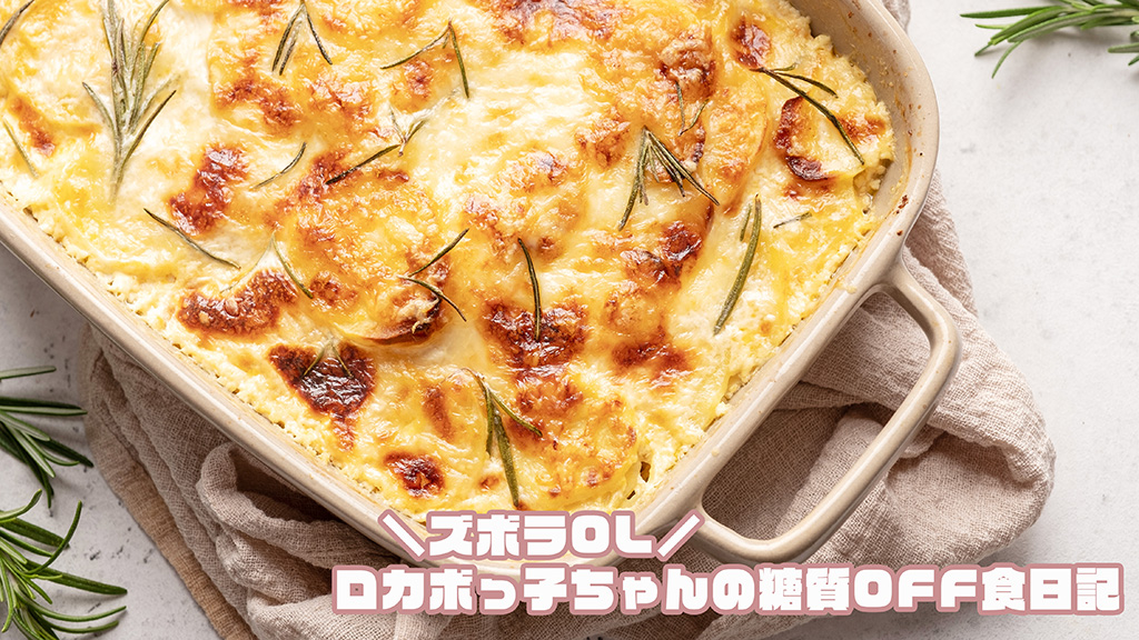 グラタン