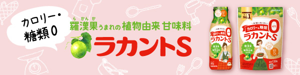 ラカントS